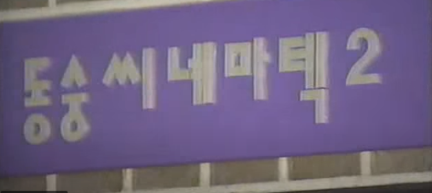 Dongsung 2